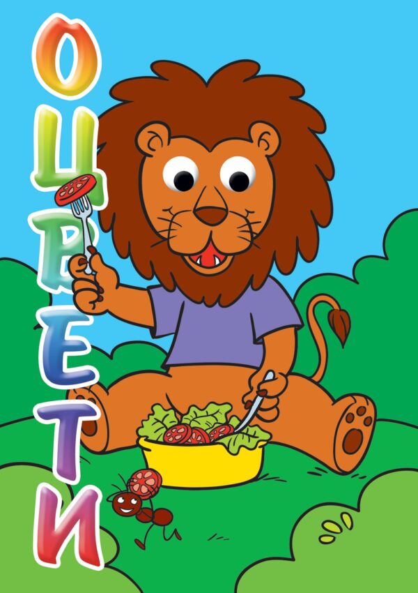 Оцвети!: Лъв