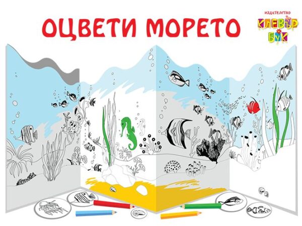 Оцвети морето