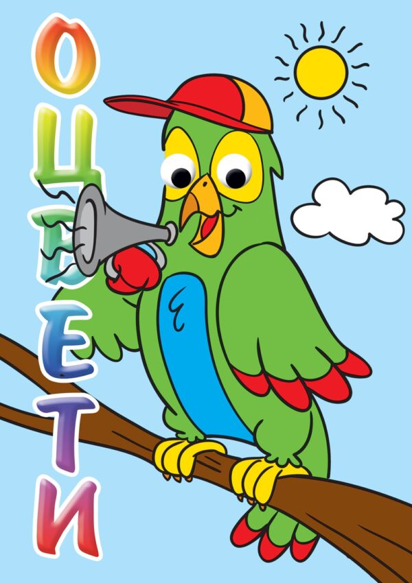 Оцвети!: Папагал