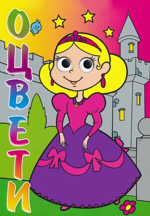 Оцвети!: Принцеса