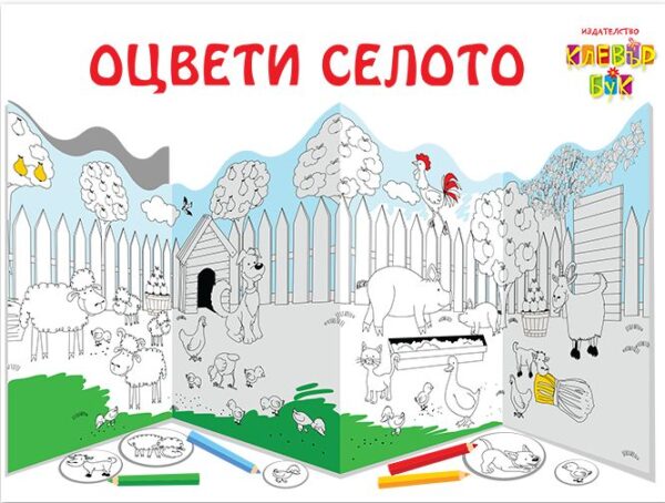 Оцвети селото