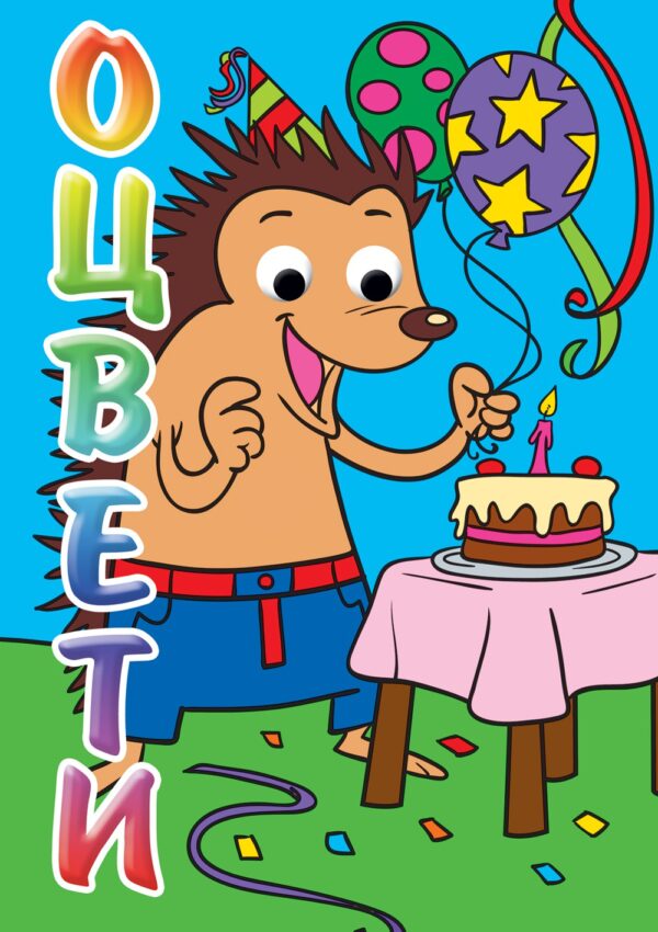 Оцвети!: Таралеж