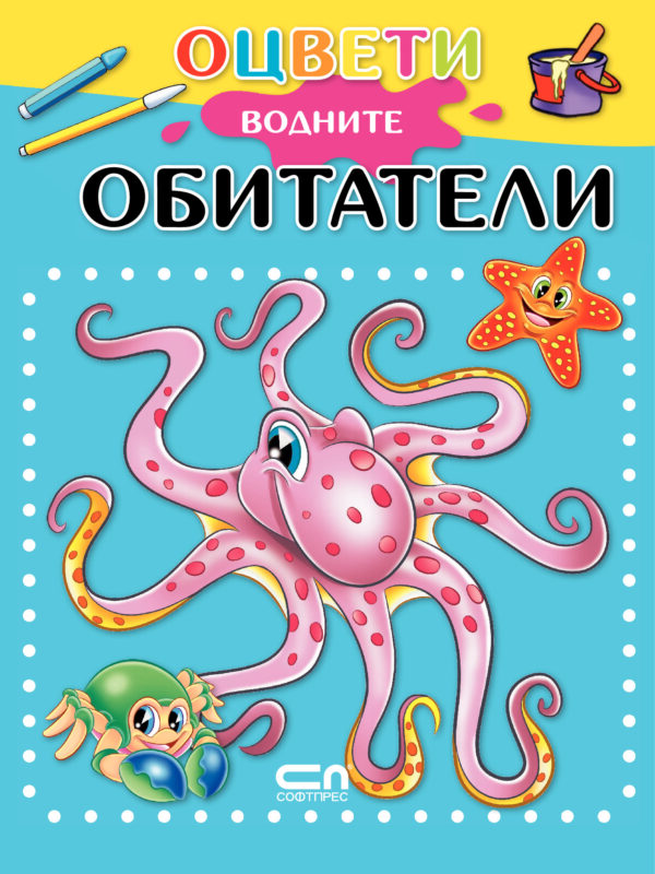 Оцвети водните обитатели