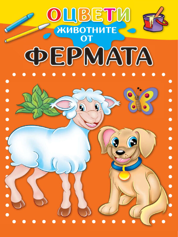 Оцвети животните от фермата