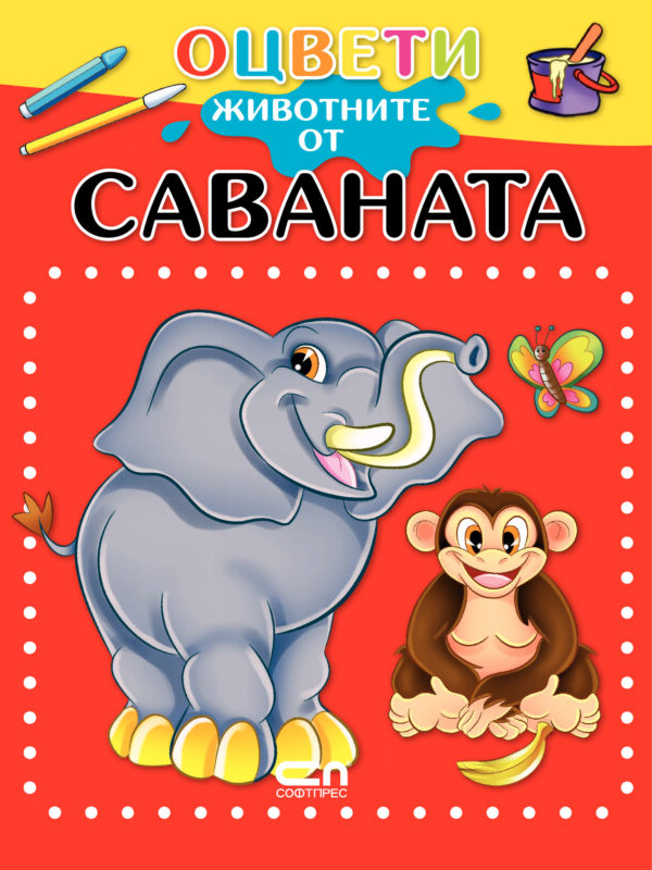 Оцвети животните от саваната