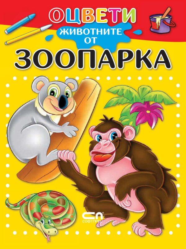 Оцвети животните от зоопарка