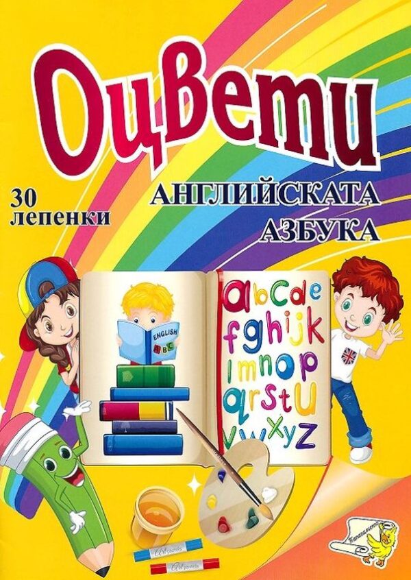 Оцвети: Английската азбука + 30 лепенки