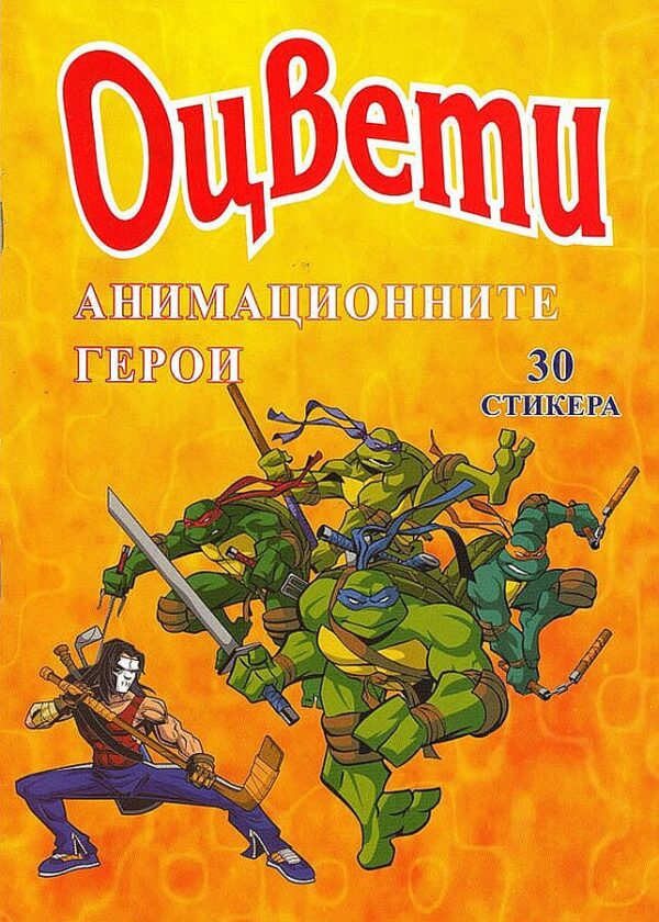 Оцвети: Анимационните герои + 30 стикера