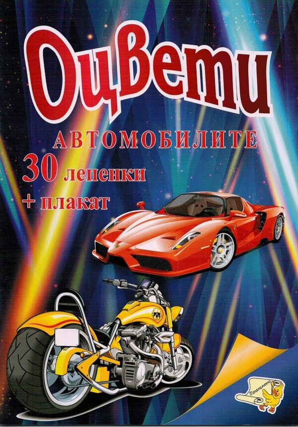 Оцвети: Автомобилите + 30 стикера и плакат