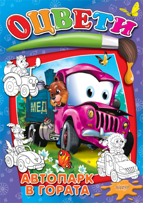 Оцвети: Автопарк в гората