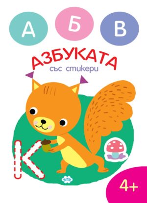 Оцвети. Азбуката със стикери