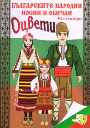 Оцвети: Българските народни носии + 30 стикера (Ново издание)