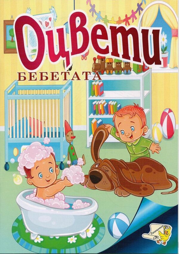 Оцвети: Бебетата