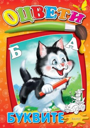 Оцвети: Буквите