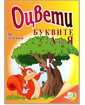 Оцвети буквите от А до Я + 30 стикера (4 - 6 години)