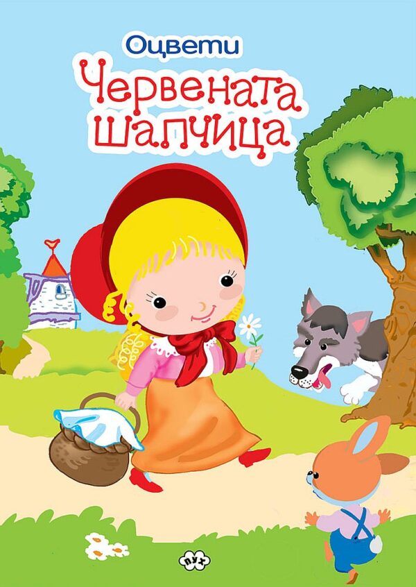 Оцвети: Червената шапчица