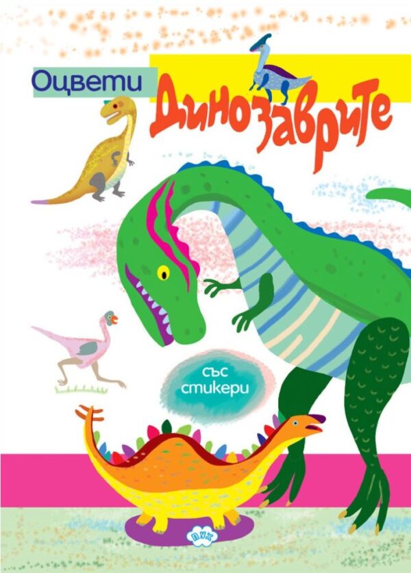 Оцвети: Динозаврите (книжка със стикери)
