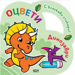 Оцвети: Динозаври с бляскави стикери!