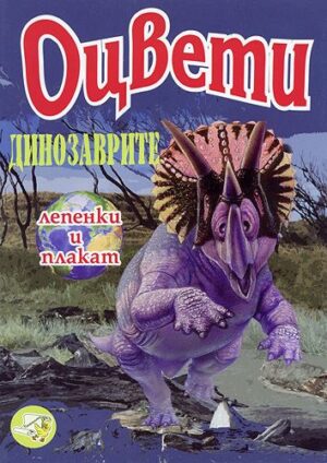 Оцвети: Динозаврите (лепенки и плакат)
