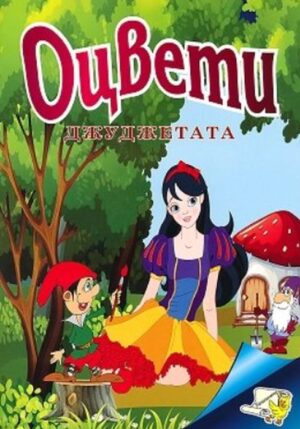 Оцвети: Джуджетата