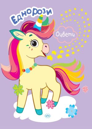 Оцвети. Еднорози