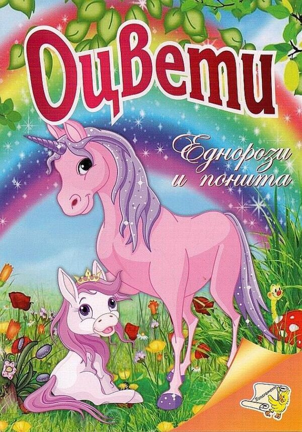 Оцвети: Еднорози и понита