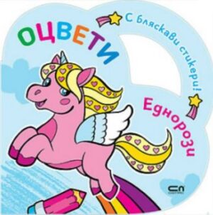 Оцвети: Еднорози с бляскави стикери!