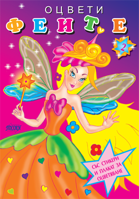 Оцвети феите № 2 + стикери и плакат за оцветяване