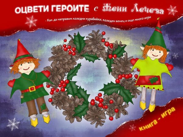 Оцвети героите с Жени Лечева (книга-игра)