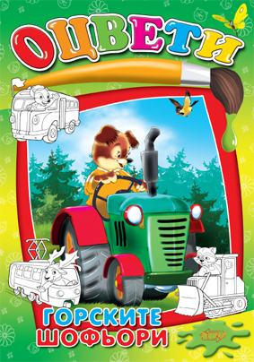 Оцвети: Горските шофьори