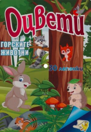Оцвети: Горските животни