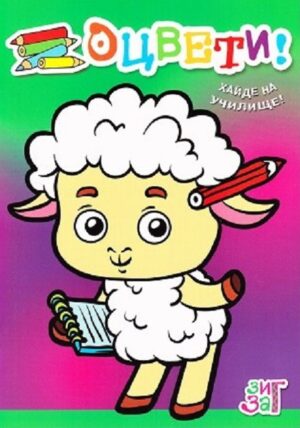 Оцвети! Хайде на училище (Зиг Заг)