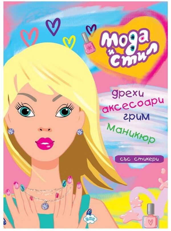 Оцвети и играй: Мода и стил (книжка със стикери)