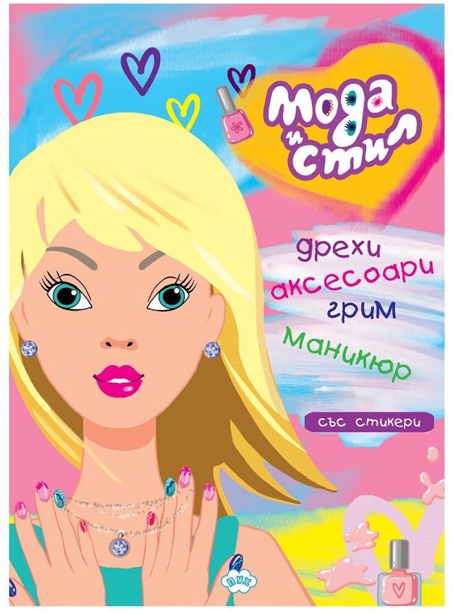 Оцвети и играй: Мода и стил (книжка със стикери)