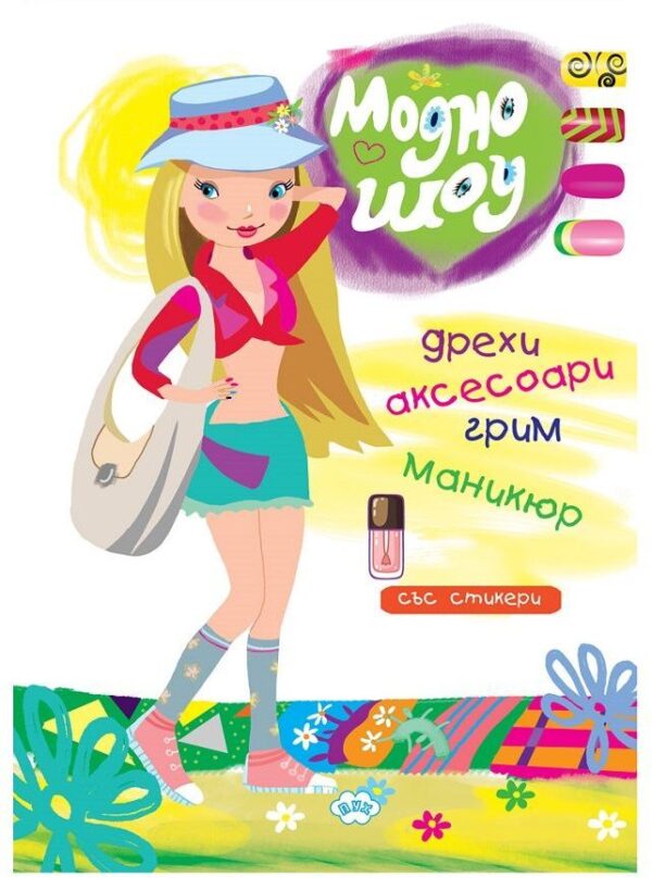 Оцвети и играй: Модно шоу (книжка със стикери)