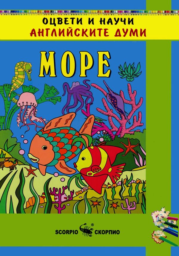 Оцвети и научи английските думи: Море