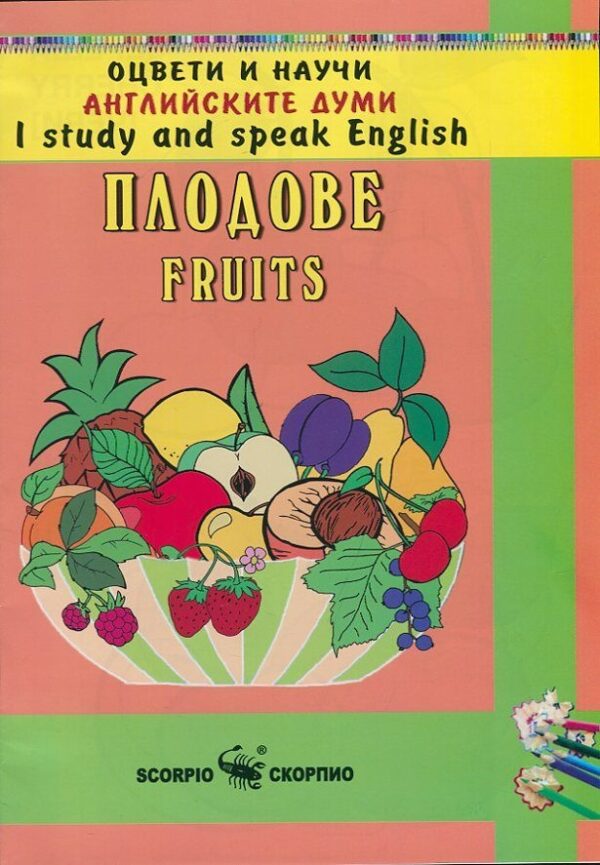 Оцвети и научи английските думи: Плодове