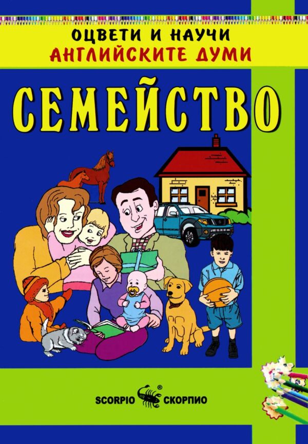 Оцвети и научи английските думи: Семейство