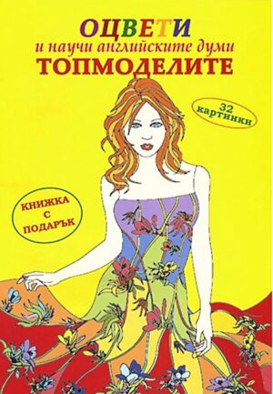 Оцвети и научи английските думи: Топмоделите