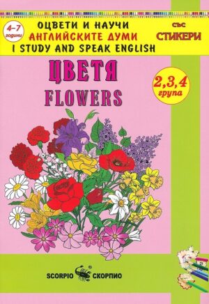 Оцвети и научи английските думи: Цветя (със стикери)