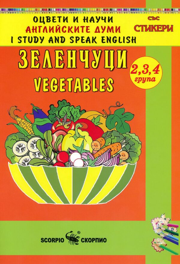 Оцвети и научи английските думи: Зеленчуци