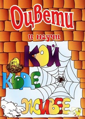 Оцвети и научи: Кой къде живее