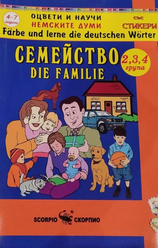 Оцвети и научи немските думи: Моето семейство
