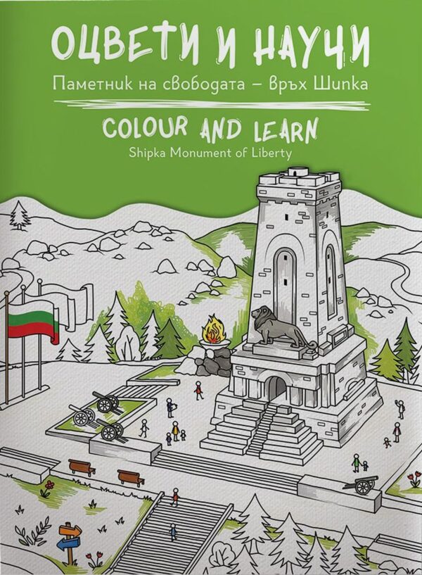 Оцвети и научи: Паметник на свободата – връх Шипка