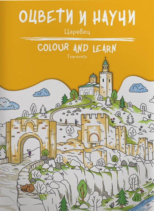 Оцвети и научи: Царевец