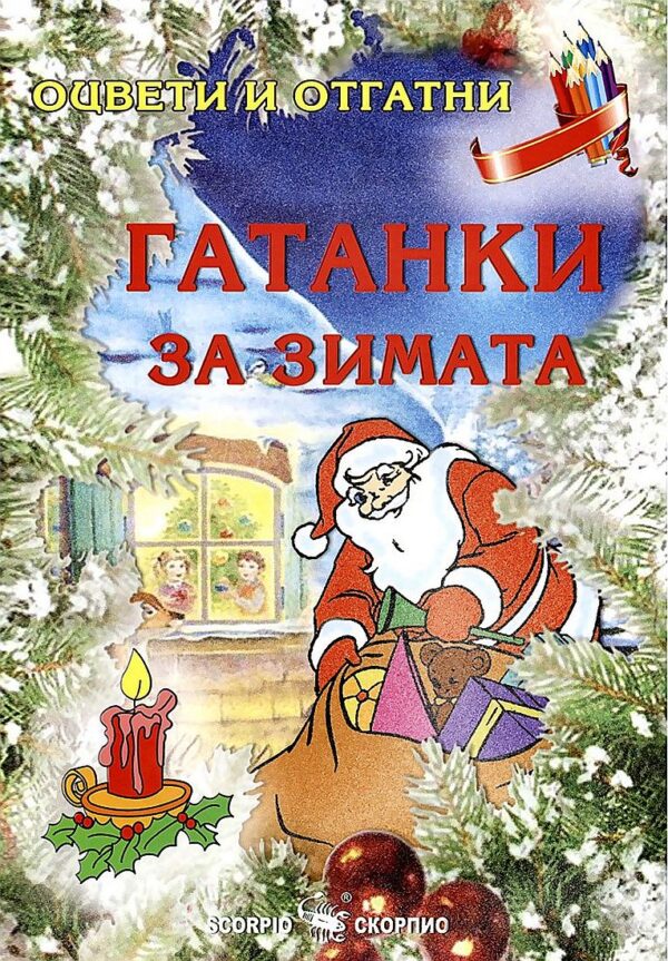 Оцвети и отгатни: Гатанки за зимата