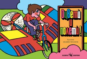 Оцвети и полети