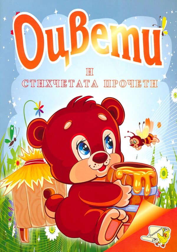 Оцвети и стихчетата прочети