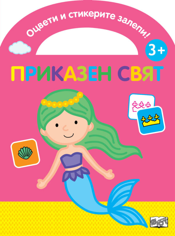 Оцвети и стикерите залепи: Приказен свят