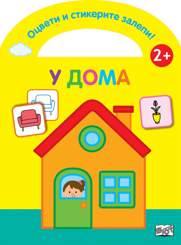Оцвети и стикерите залепи: У дома